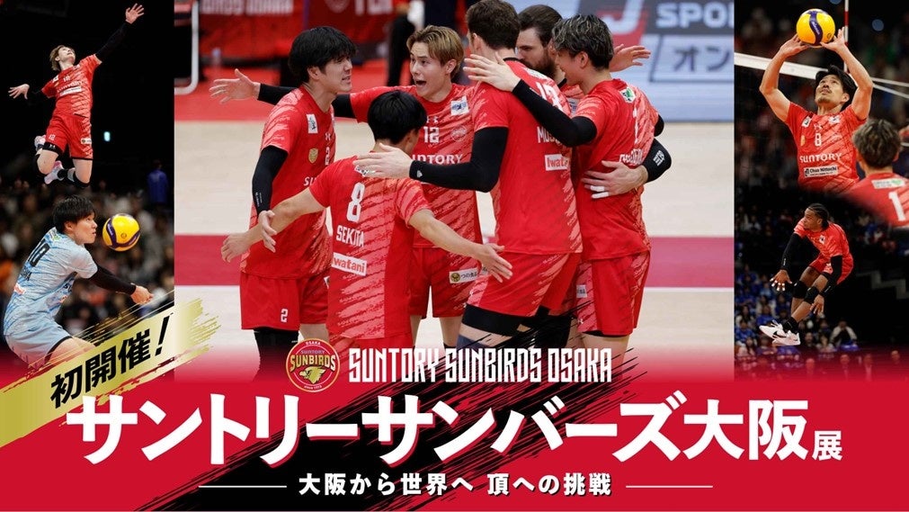 【大阪高島屋】チーム・選手の魅力に迫る展覧会を初開催！「サントリーサンバーズ大阪展　ー大阪から世界へ 頂への挑戦ー」