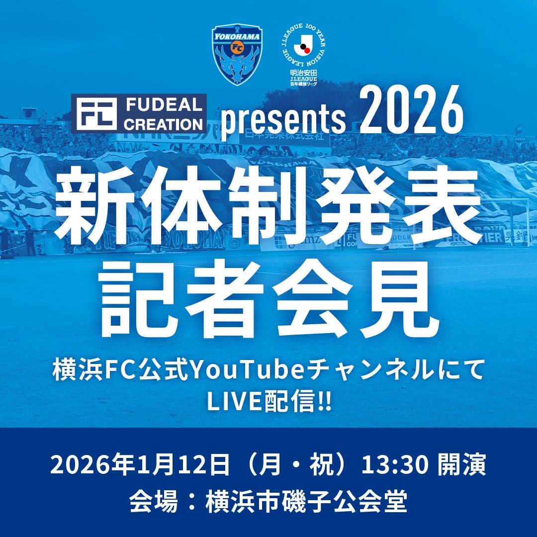 2026横浜FC新体制発表記者会見開催のお知らせ