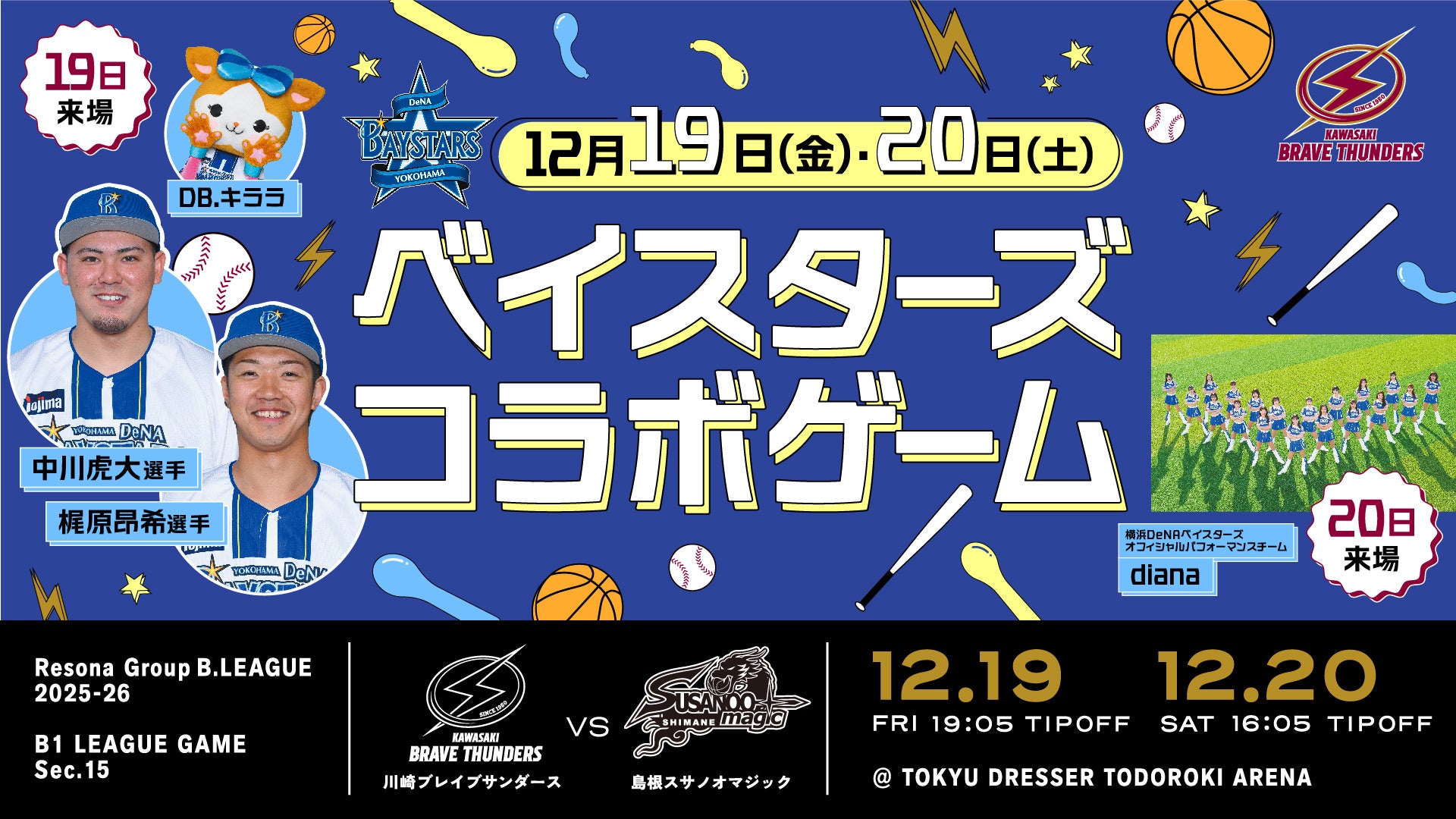 12/19,20 川崎ブレイブサンダースホームゲームにて「横浜DeNAベイスターズコラボレーションゲーム」開催