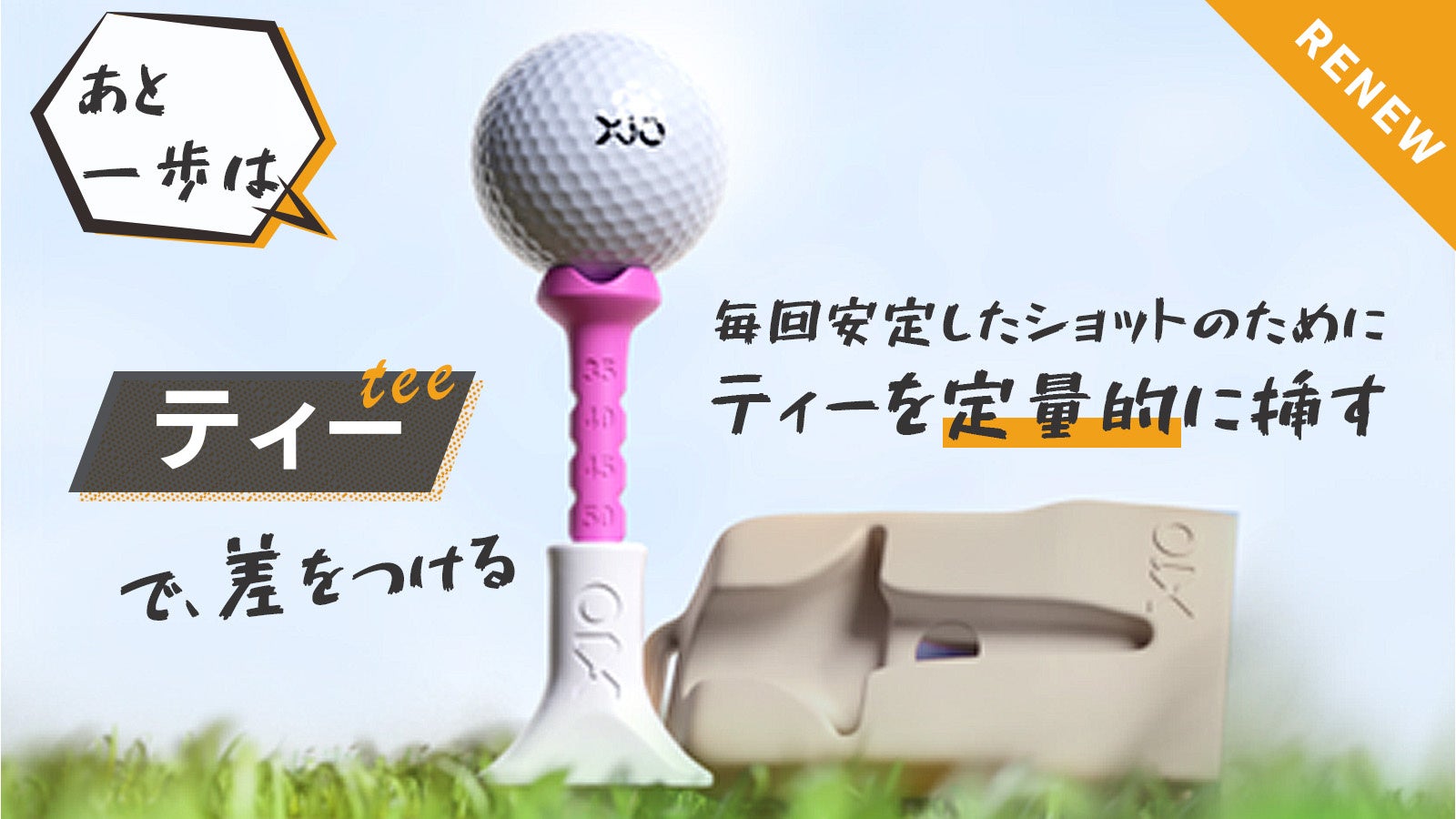 振り抜きがよく、抵抗が少ないフレキシブルゴルフティーの販売を開始