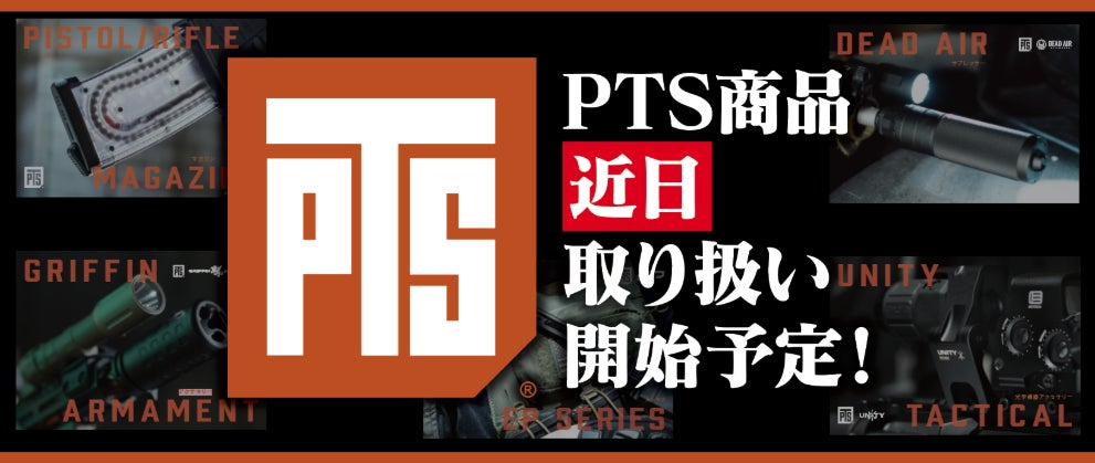 「実銃メーカー正規ライセンス」ついに日本上陸。『PTS 』2025年12月13日 新規取扱い開始！エアソフトユーザー待望の“リアル基準”が手に入る！