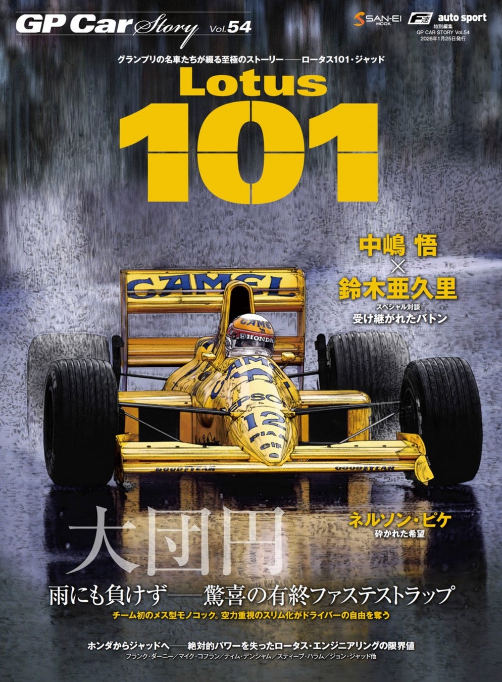 【新刊発売】伝説の“雨のナカジマ”その奇跡の真実に迫る。サンエイムック『GP CAR STORY Vol.54 Lotus 101』12月12日発売開始！