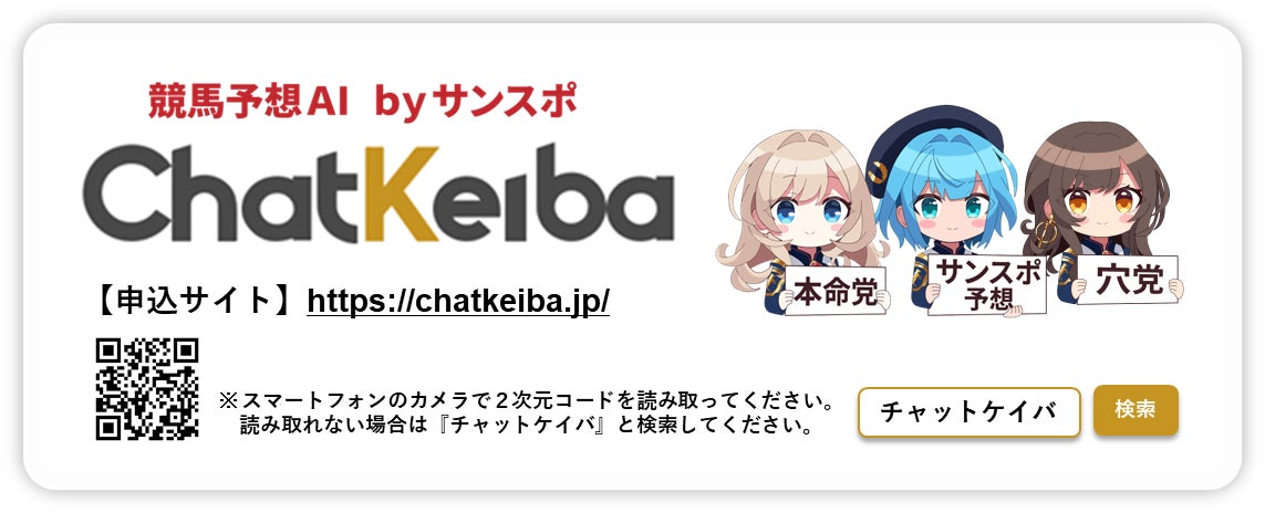 競馬AI「ChatKeiba」を 無料で　―サンスポ記者の思考で自分だけの予想を―