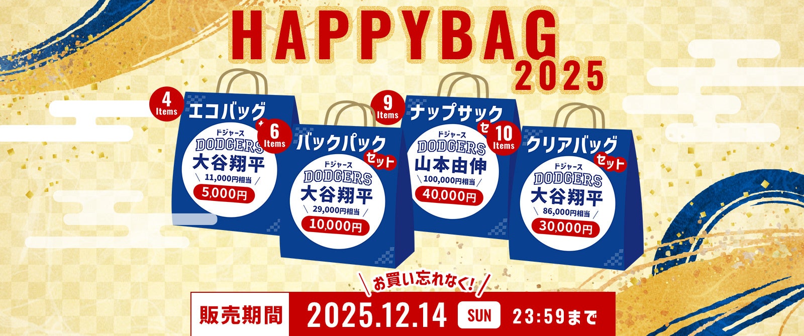 US FAN SUPPLY、ファングッズを詰め込んだ「ハッピーバッグ2025」4種を期間限定販売　12/14（日）23:59まで