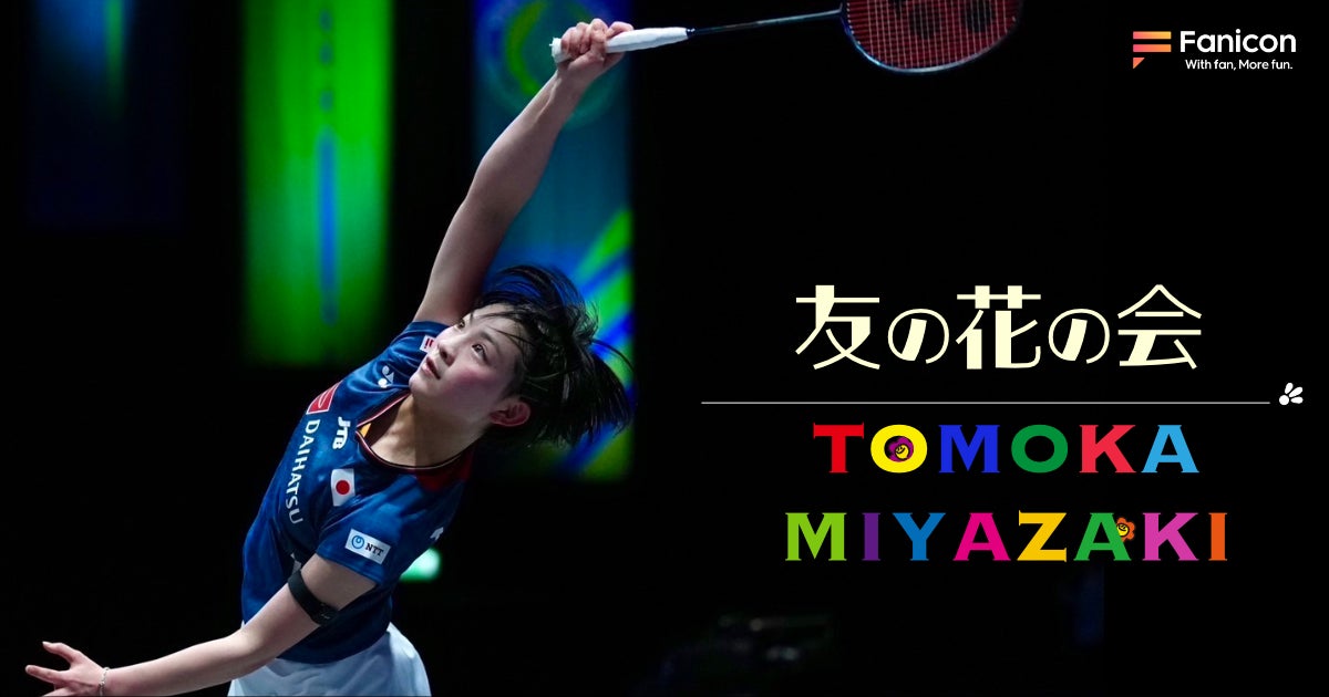 女子バドミントン選手の宮崎友花がFanicon(ファニコン)にて公式ファンコミュニティ【友の花の会】をオープン！