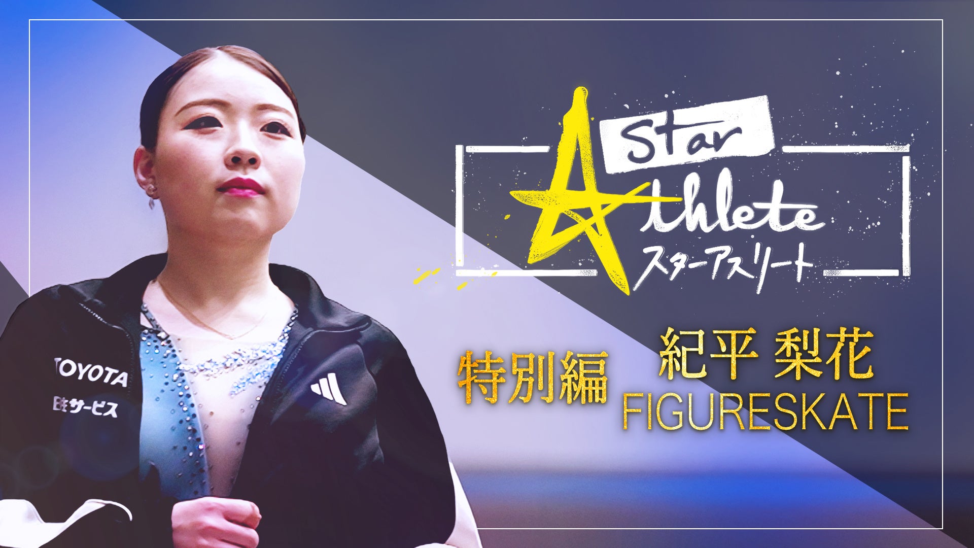 【フジテレビ】紀平梨花が語る“競技人生のすべて”『フィギュアスケート紀平梨花 〜ヒカリの決断～ スターアスリート特別編』本日12月13日（土）20時30分〜FOD配信＆フジテレビTWO 放送スタート！