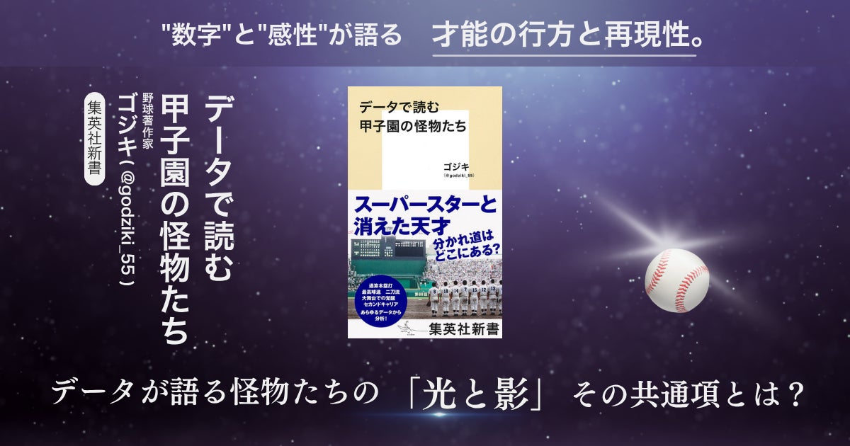 『データで読む甲子園の怪物たち』がジュンク堂書店池袋本店「2025年 新書ランキング」19位にランクイン！
