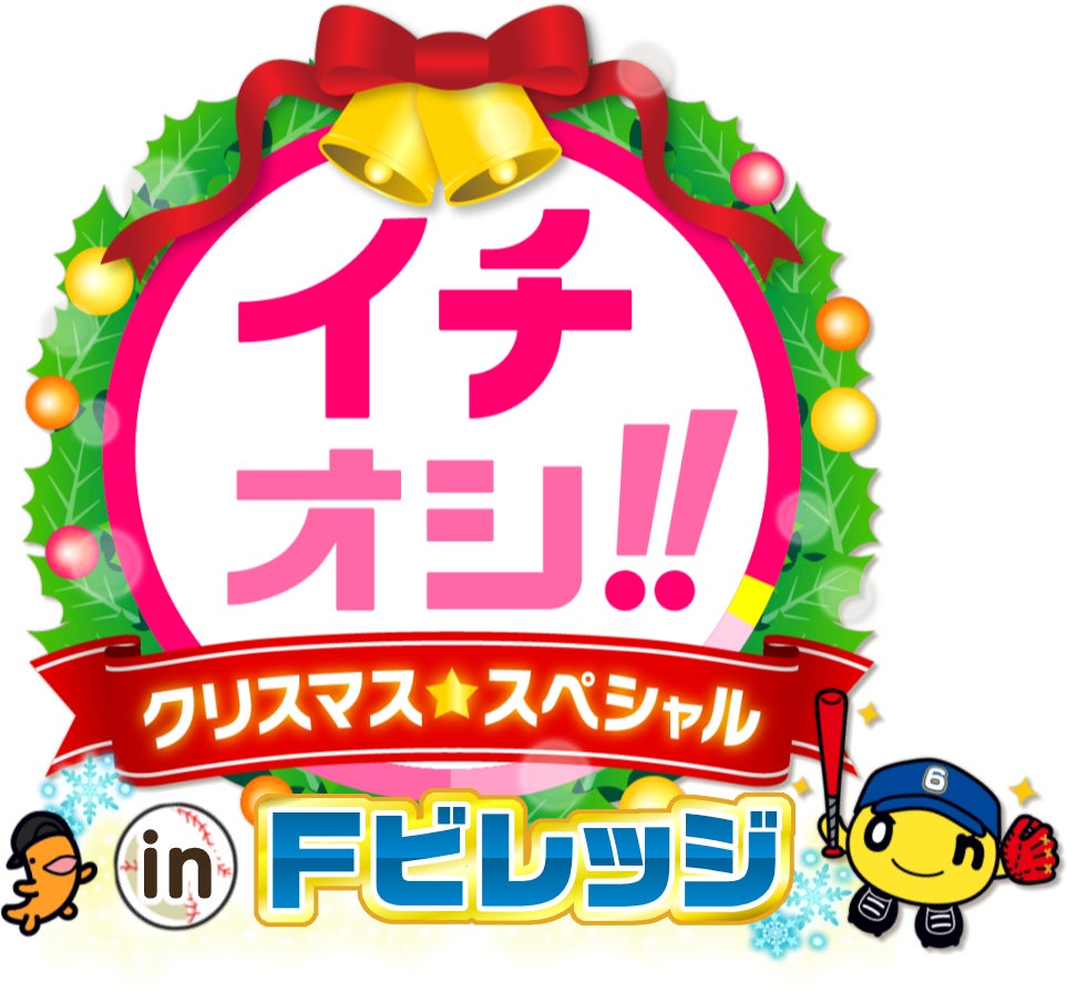 「イチオシ!!クリスマススペシャル in Ｆビレッジ」12月25日(木)午後3時45分～公開生放送！