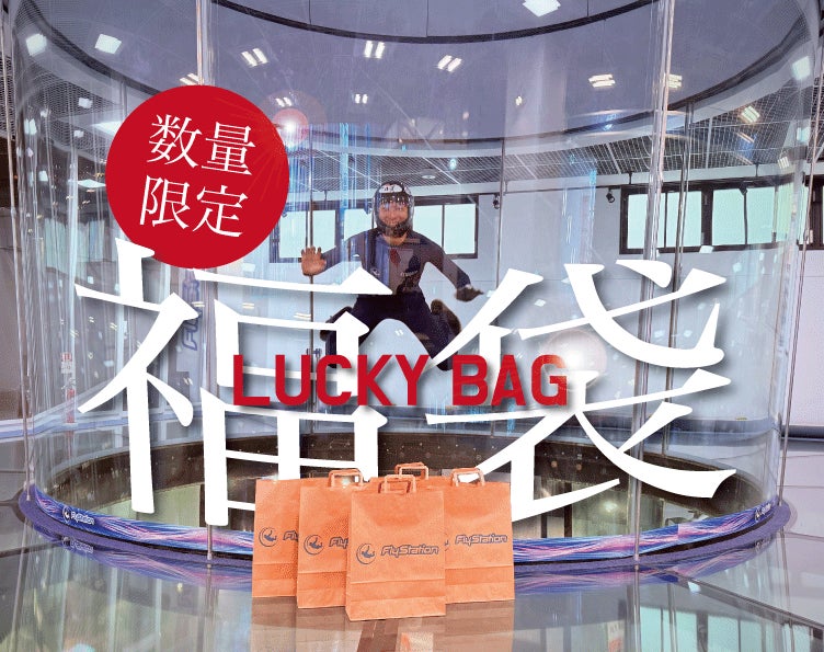 クリスマスに“空を飛ぶ夢”をプレゼント──子どもから大人まで楽しめる最大54,500円お得な体験ギフト入り福袋が12/15〜12/30の期間限定で登場！（FlyStation Japan／埼玉・越谷）