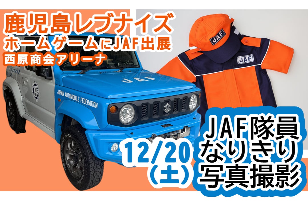 【JAF鹿児島】鹿児島レブナイズ　ホームゲーム （西原商会アリーナ）にJAFブースを出展！