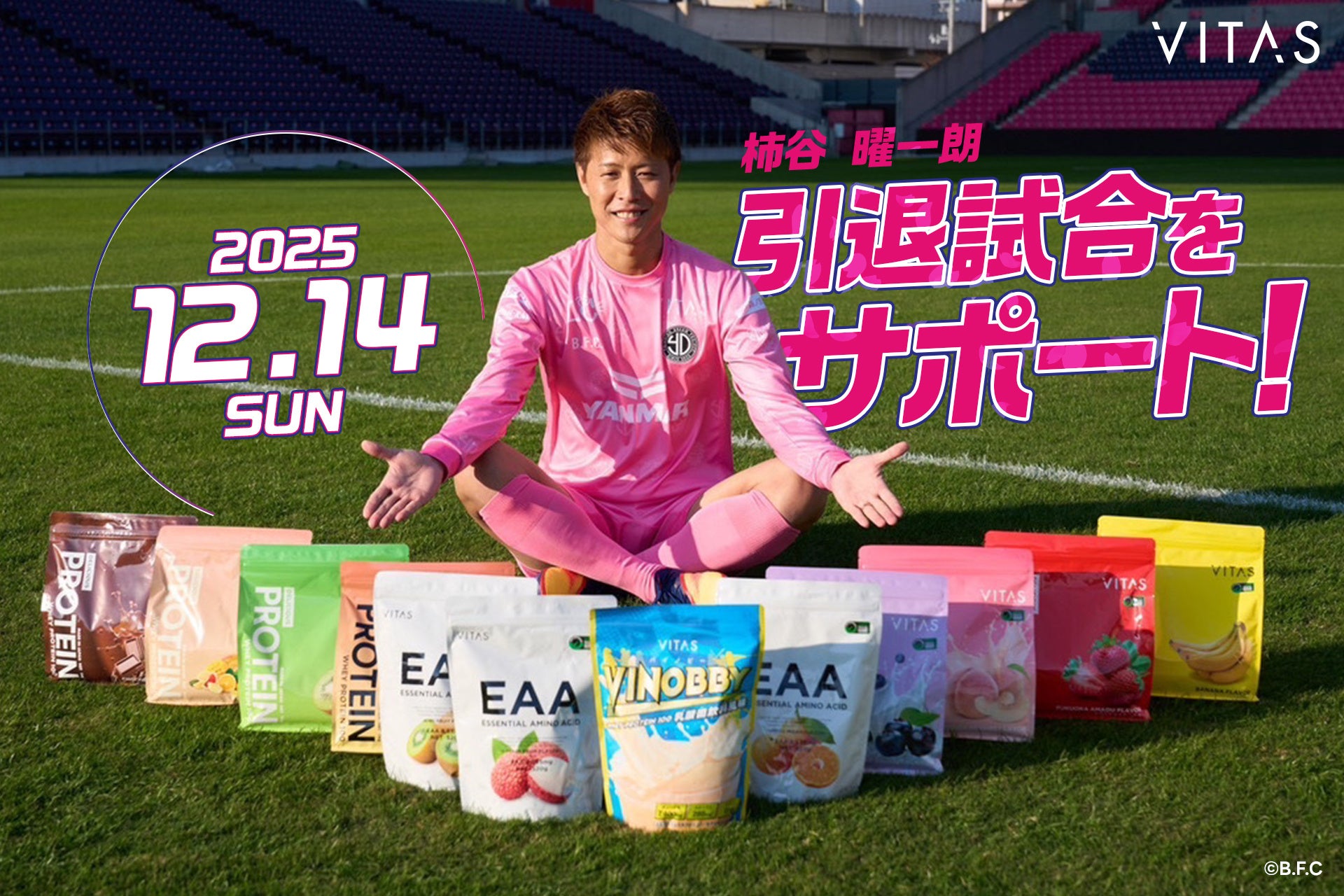 柿谷曜一朗の引退試合「THE LEGEND DERBY」に VITAS が特別協賛！