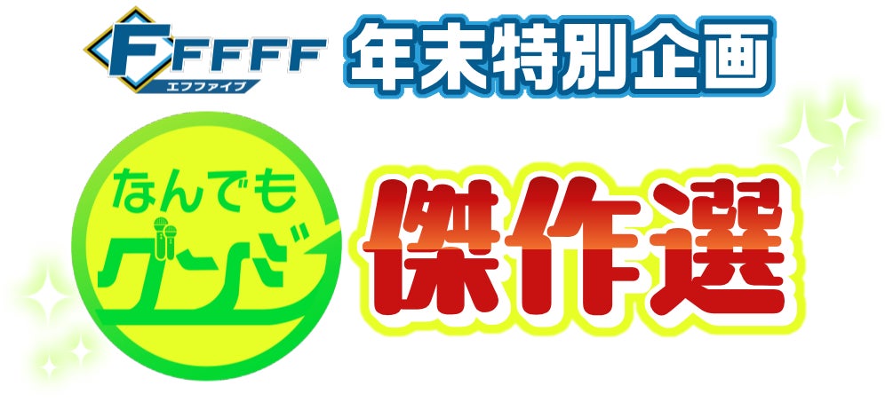 今年の年末はファイターズ応援番組「FFFFF」の特別企画を2本立て！「なんでもグンジ傑作選」「FFFFF(エフファイブ)2025年末スペシャル」12月30日(火)放送！