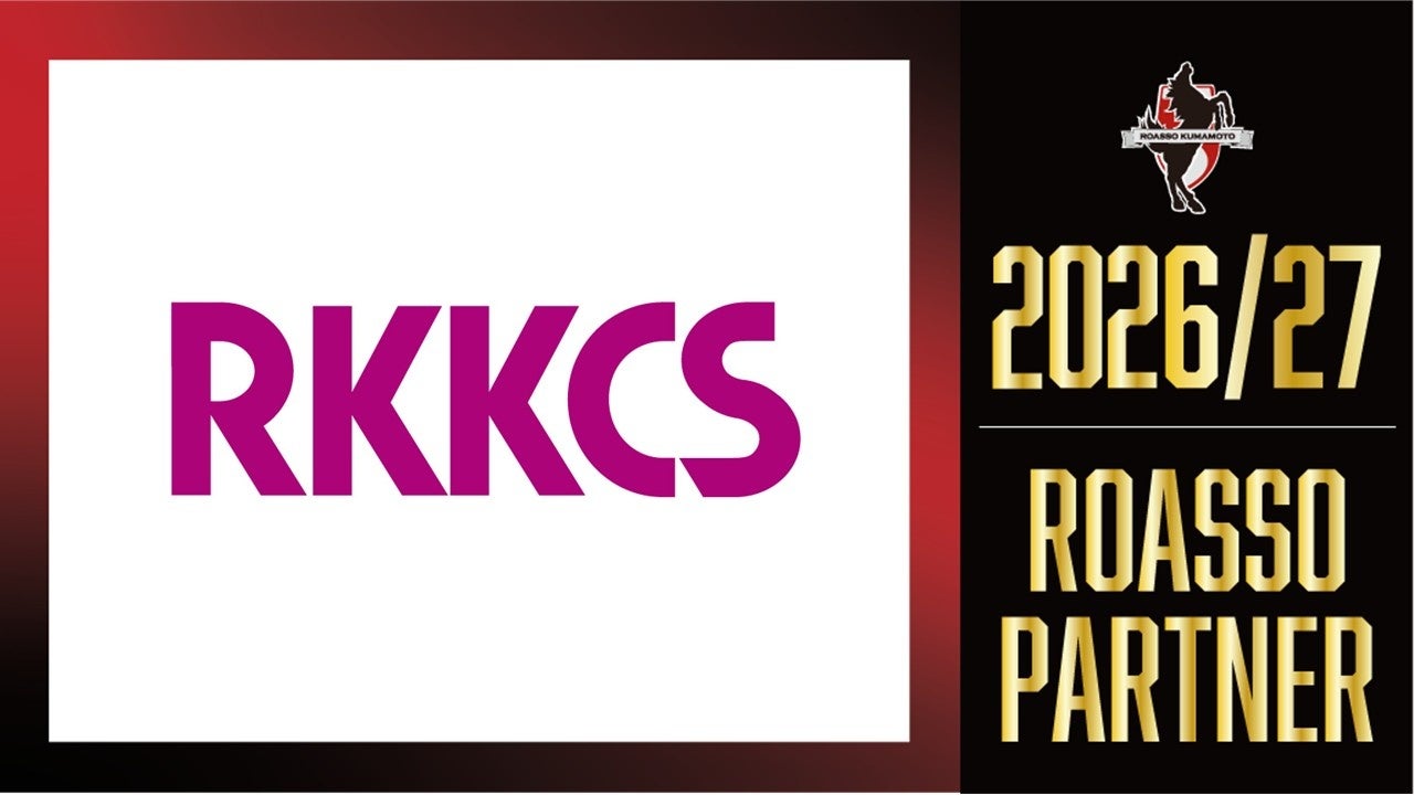 RKKCSとRKKCSソフト、ロアッソ熊本と百年構想リーグおよび2026/27シーズンオフィシャルトップパートナー契約を締結