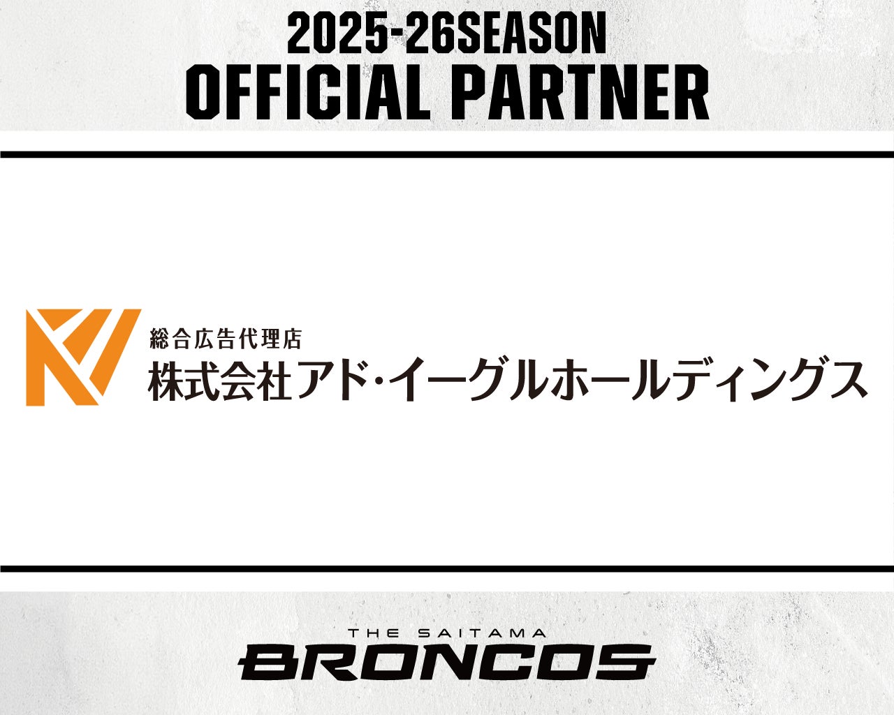株式会社アド・イーグルホールディングスとの2025-26シーズンパートナー契約締結のお知らせ