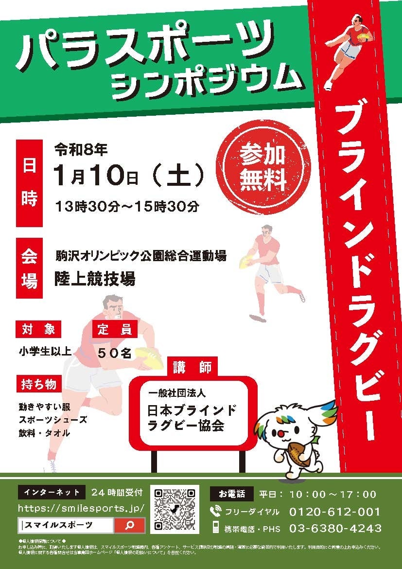 体験しながら学ぶ、パラスポーツの魅力「パラスポーツシンポジウム」「パラスポーツクリニック」を開催