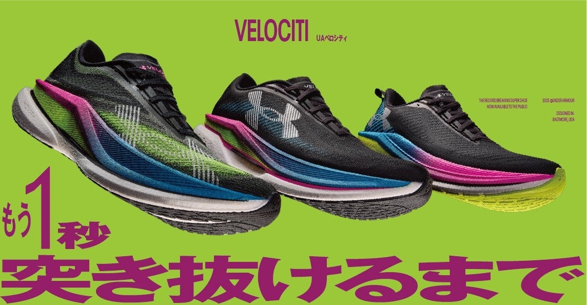 アンダーアーマー 新作「UA ベロシティ」シリーズ 3モデルを同時発売 12月20日（土）より発売開始