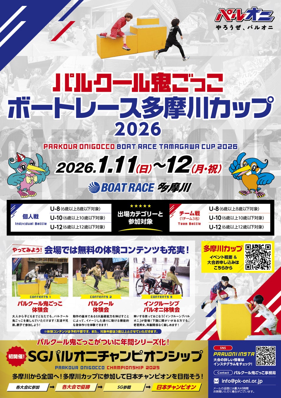 パルクール鬼ごっこボートレース多摩川カップ 2026
