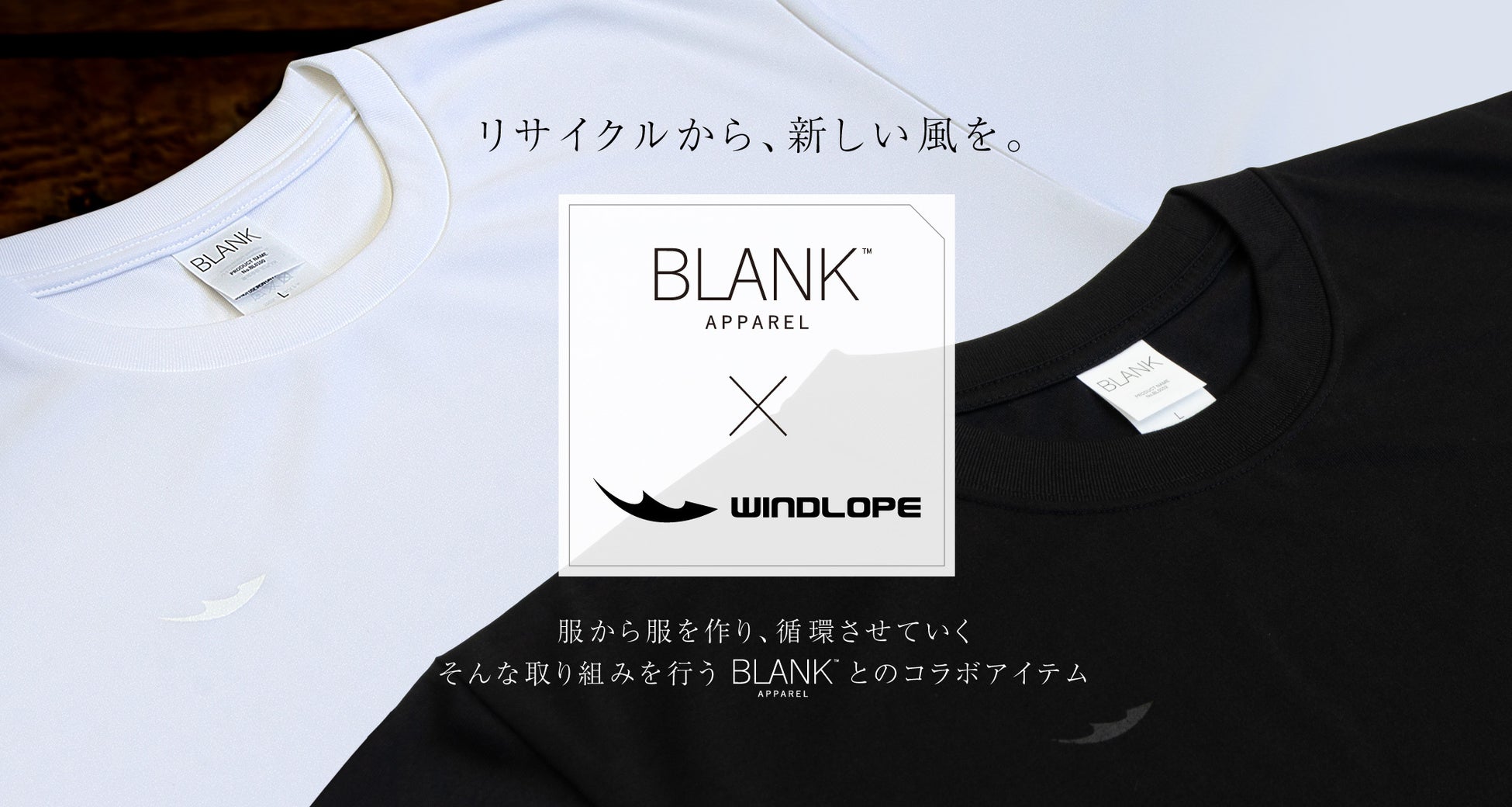ランニングウェアブランド「WINDLOPE」が、再生ポリエステルを素材の一部に使用したBLANK APPAREL™とのコラボ商品「RELAYN Tシャツ」を発売