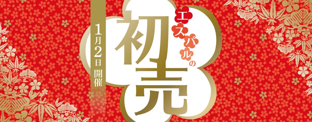ショップ福袋総数11,000個以上！その他在仙プロスポーツチームや仙台牛たん振興会コラボ福袋などをご用意！『エスパル仙台初売』 開催