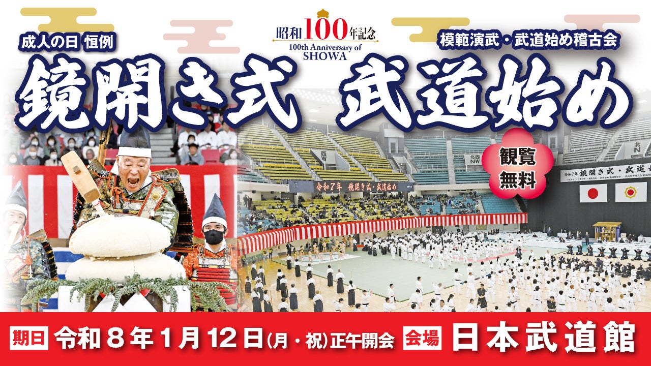 【入場無料・観覧自由】1月12日（月・祝／成人の日）に日本武道館の新春恒例行事「昭和100年記念　令和8年鏡開き式・武道始め」を開催