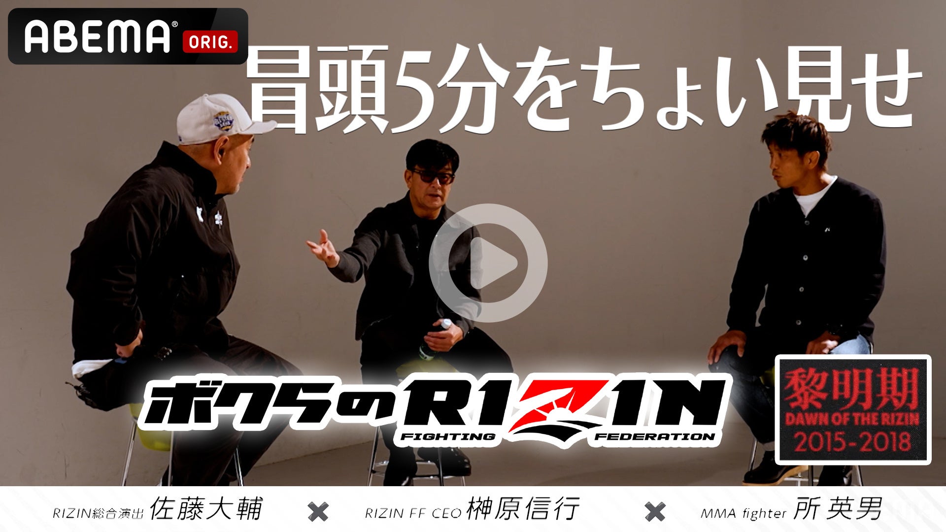 『Yogibo presents RIZIN師走の超強者祭り』ABEMA PPV購入特典映像「ボクらのRIZIN#1〜黎明期〜」冒頭5分をABEMA格闘チャンネル公式YouTubeで公開