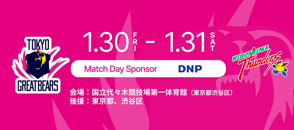 【東京グレートベアーズ】 ホームゲームにて「DNP DAY」開催！