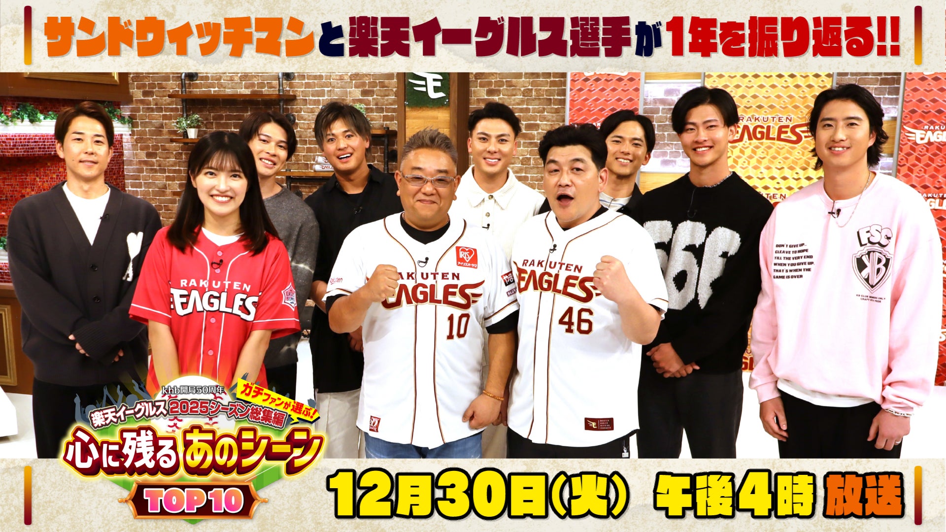 「ｋｈｂ開局５０周年　楽天イーグルス２０２５シーズン総集編　ガチファンが選ぶ！心に残るあのシーンＴＯＰ１０」放送！