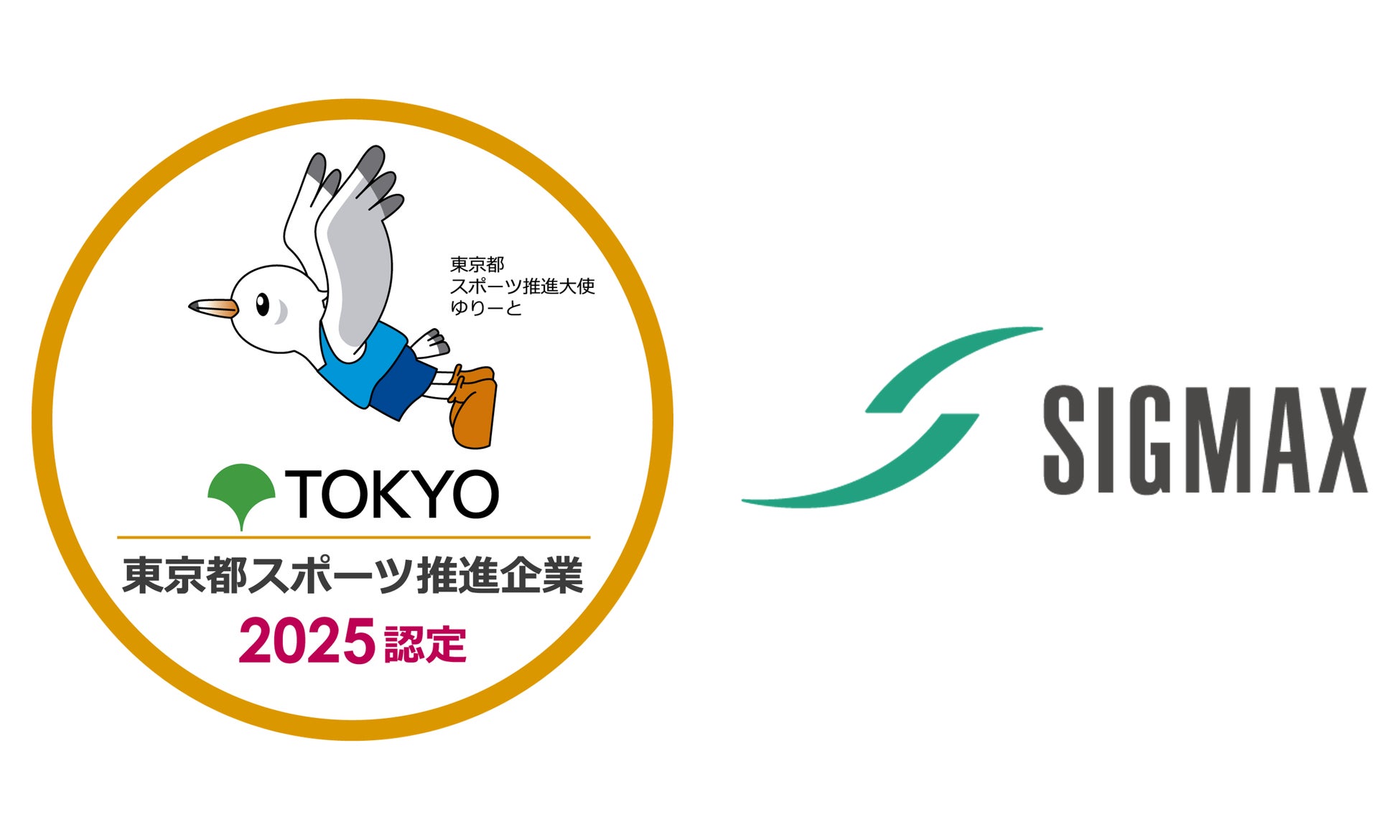 日本シグマックス、令和7年度「東京都スポーツ推進企業」に認定