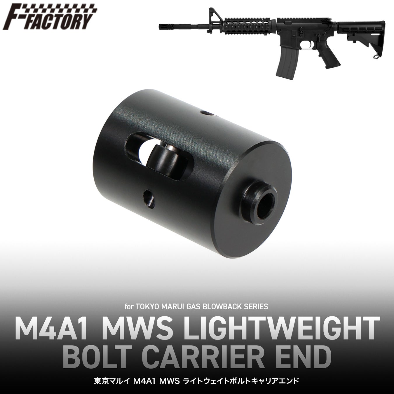 ”世界的人気エアソフトガンシリーズ” のMWSに『東京マルイM4A1 MWSライトウェイトボルトキャリアエンド』が2025年12月13日発売！ 軽量化×高精度3点ローラー構造でMWSの性能を引き上げる