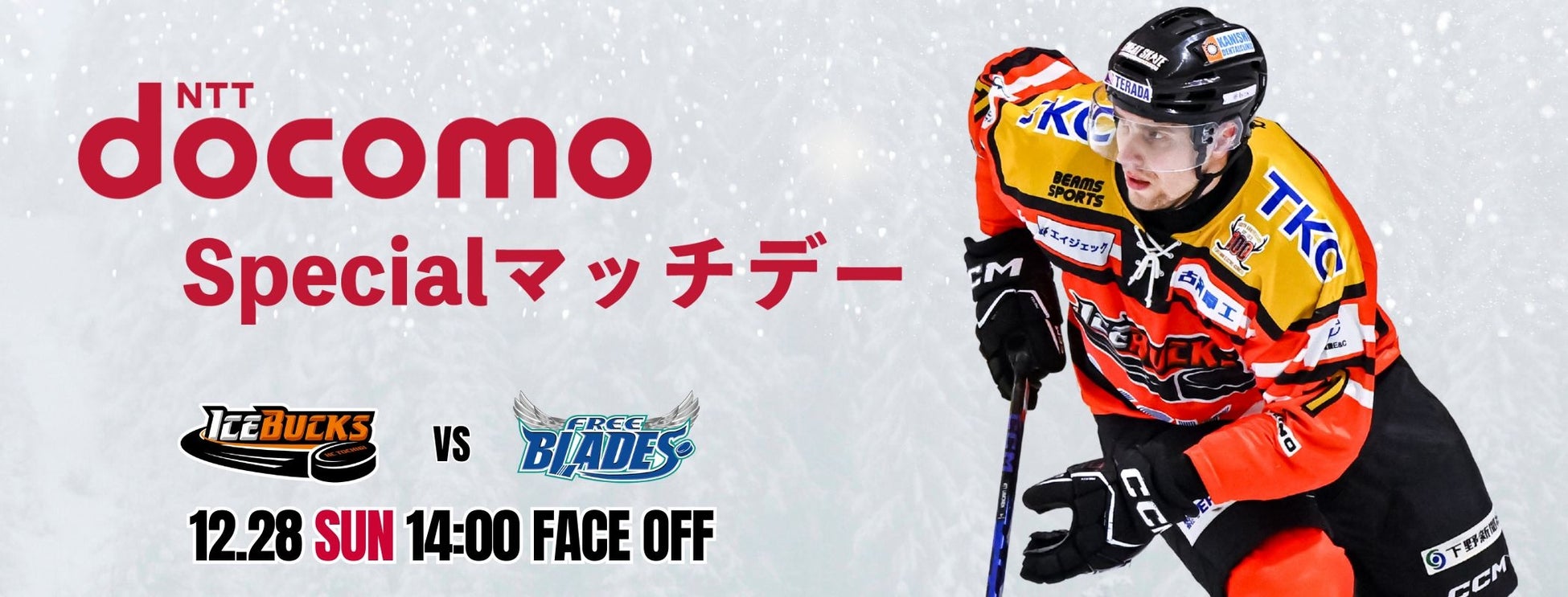 12月28日(日)「NTT docomo Specialマッチデー」を開催