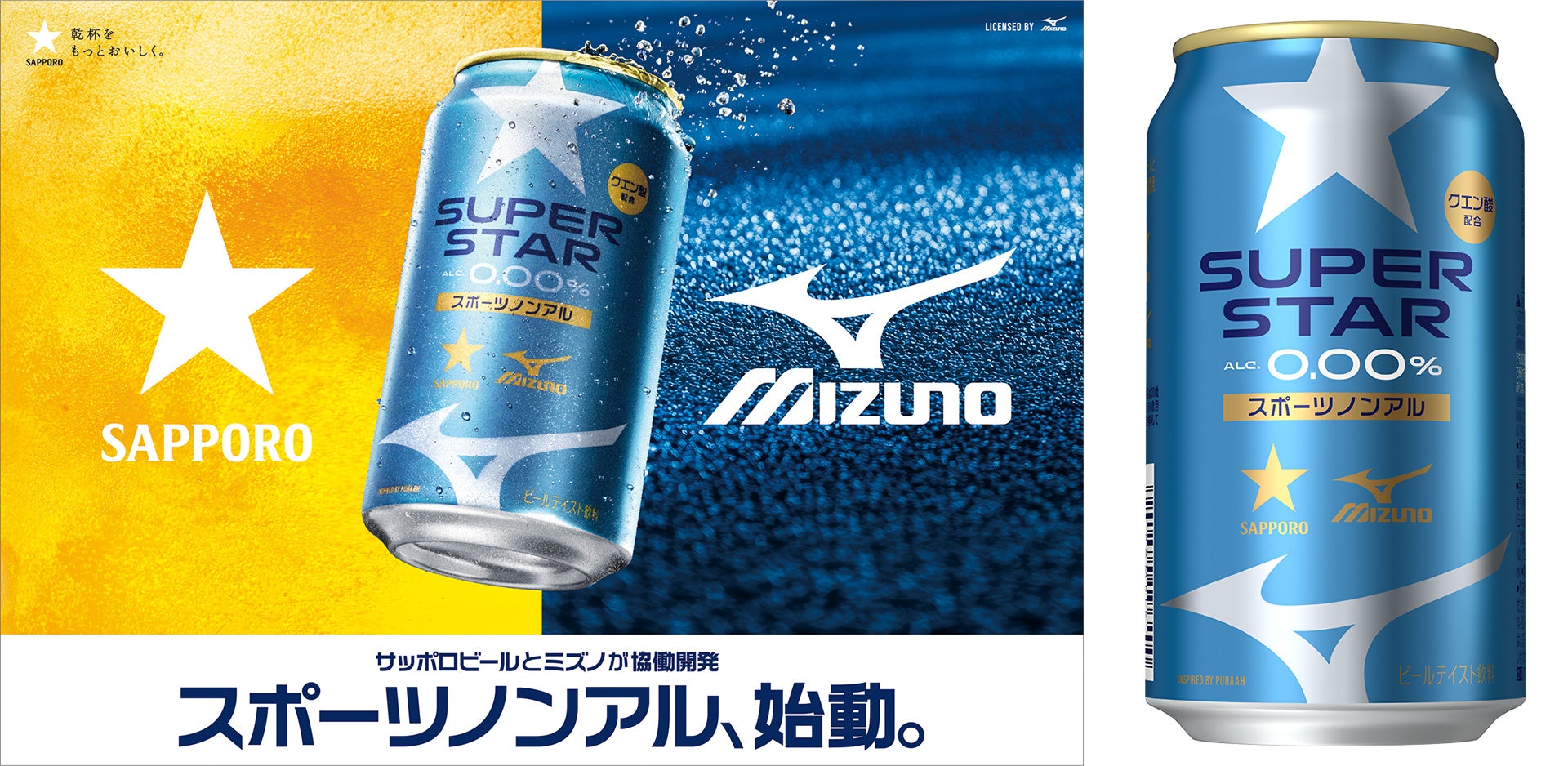 “スポーツノンアル”「サッポロ SUPER STAR」2月25日(水)発売