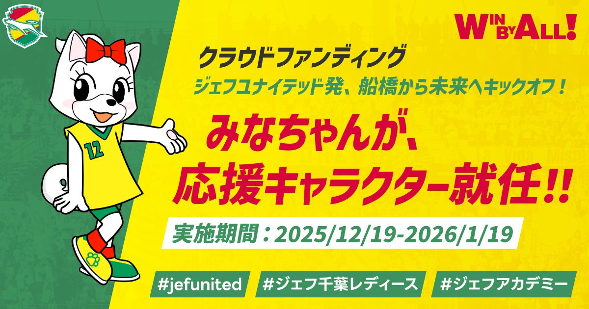 クラウドファンディング「ジェフユナイテッド発、船橋から未来へキックオフ！」応援キャラクターにみなちゃんが就任！