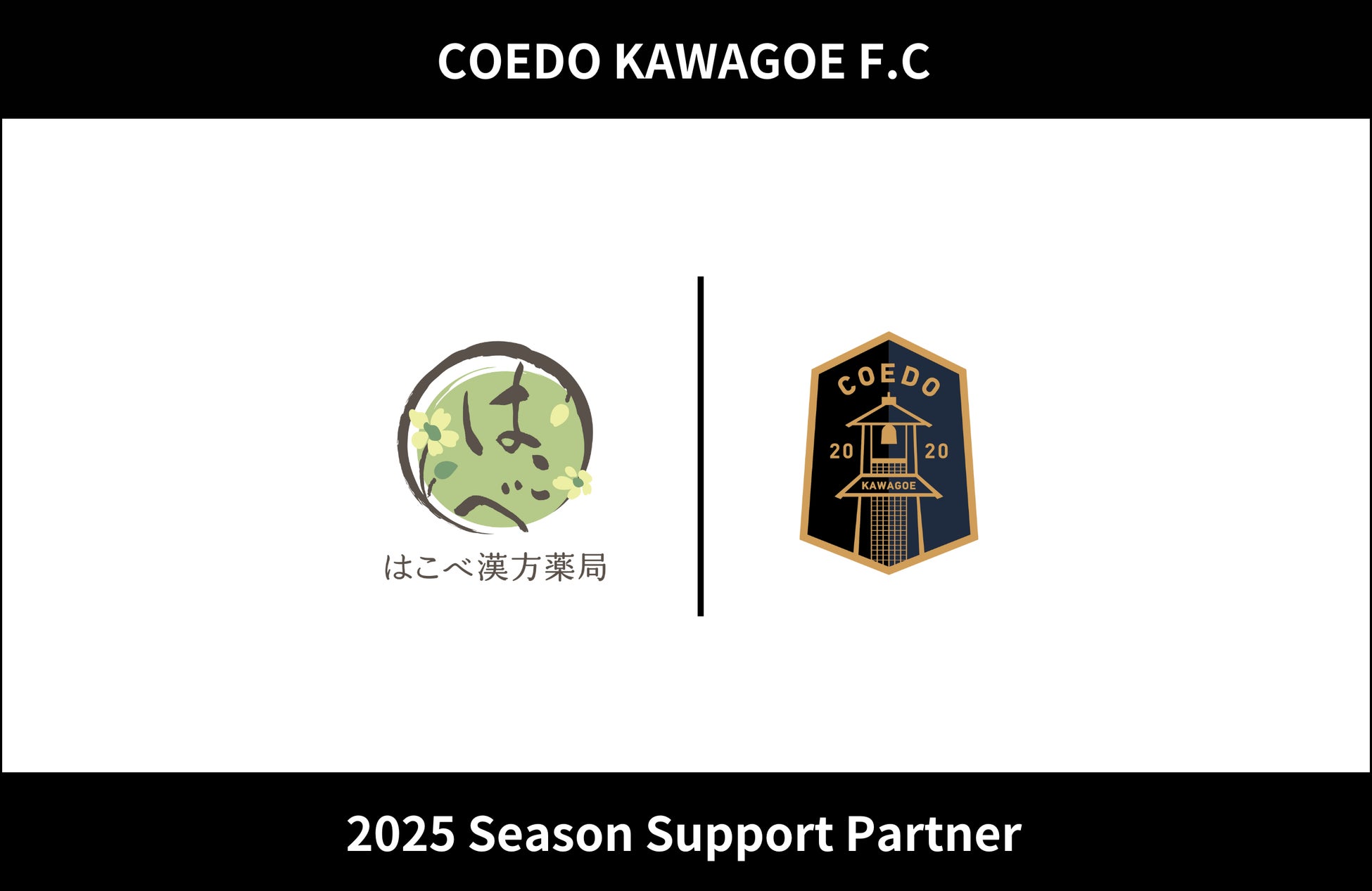 埼玉県川越市からJリーグを目指す「COEDO KAWAGOE F.C」、はこべ漢方薬局と2025シーズンのサポートパートナー契約を締結