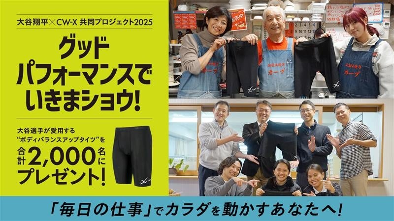 「CW-X」と大谷翔平選手の“挑戦する人”を応援するプロジェクト「グッドパフォーマンスでいきまショウ！（職域編）」さまざまな業種の“カラダを動かす人”へ、大谷選手愛用のタイツをお届け！