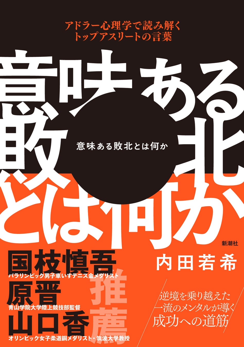 車いすテニスの・国枝慎吾氏、駅伝界の名将・原晋氏、女子柔道金メダリストの・山口香氏が推薦！『意味ある敗北とは何か　アドラー心理学で読み解くトップアスリートの言葉』1月15日（木）発売決定！