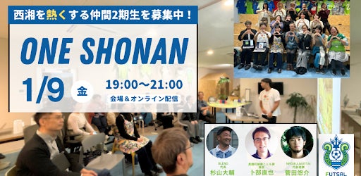 「ONE SHONAN」2期生募集開始1/9に中間報告会ならびに2期生歓迎会を開催