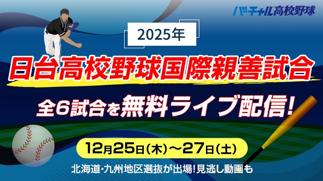 「日台高校野球国際親善試合」全6試合を台湾から無料ライブ配信！12月25日（木）よりバーチャル高校野球で試合映像をお届けします。