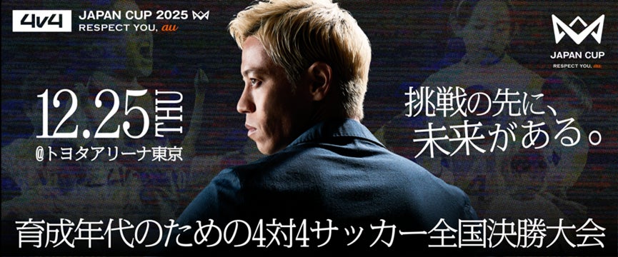 au、本田圭佑考案の4人制サッカーの全国大会にGoogle PixelとGeminiを活用したシュートフォーム分析ブースを今年も出展