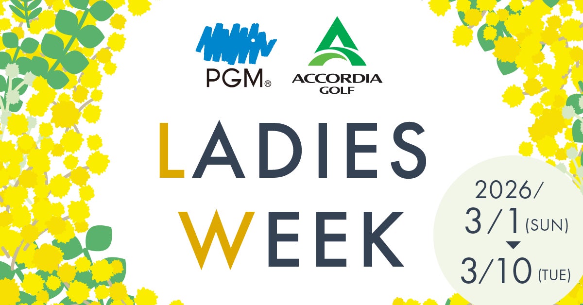 「PGM×ACCORDIA LADIES WEEK」4年目となる2026年はＰＧＭとアコーディア・ゴルフ併せて６７ゴルフ場20,000人規模で開催拡大！