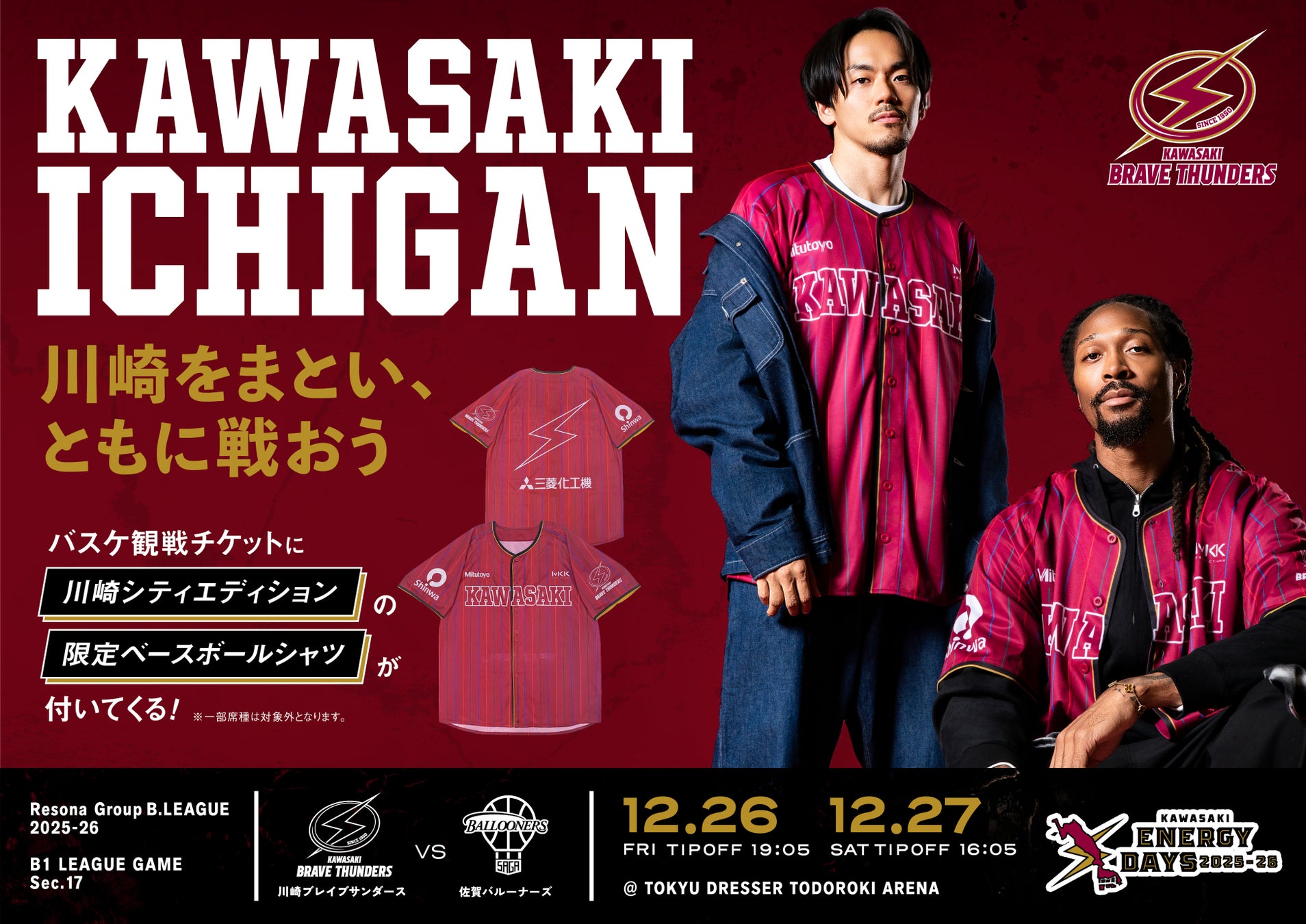 【シティエディションユニフォーム着用DAY】川崎ブレイブサンダース ホームゲームチケットに限定ベースボールシャツが付いてくる！