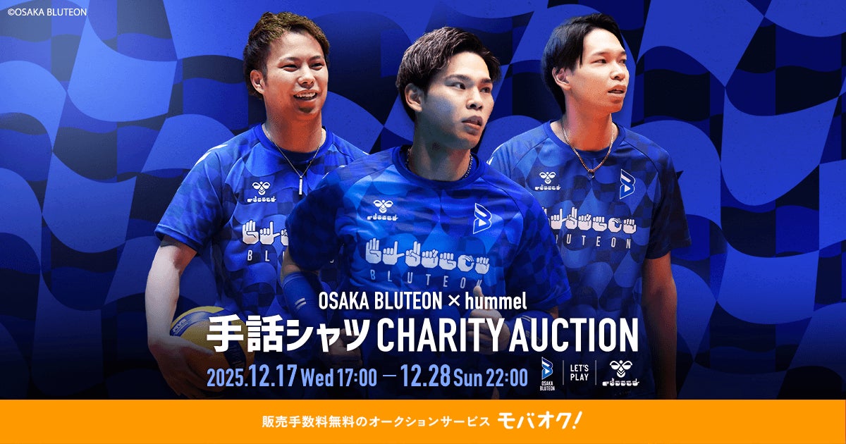 大阪ブルテオン×ヒュンメルによる、聴覚障がい者支援に繋げるチャリティーオークションを開催
