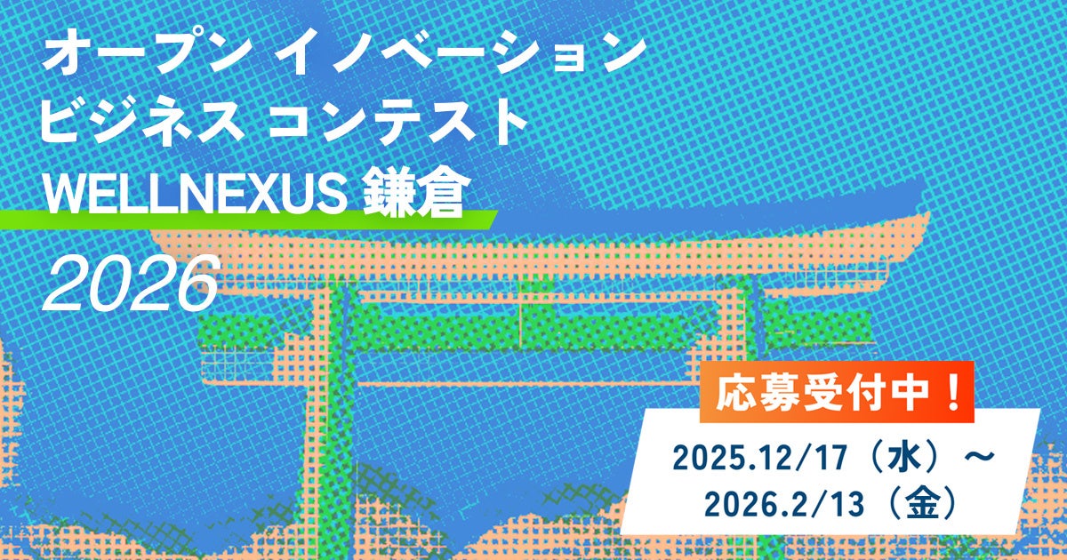 鎌倉から、まちのウェルネスを更新する。スポーツ×ウェルネスのオープンイノベーション型コンテスト「WELLNEXUS 鎌倉2026」12月17日（水）よりアイデア募集開始