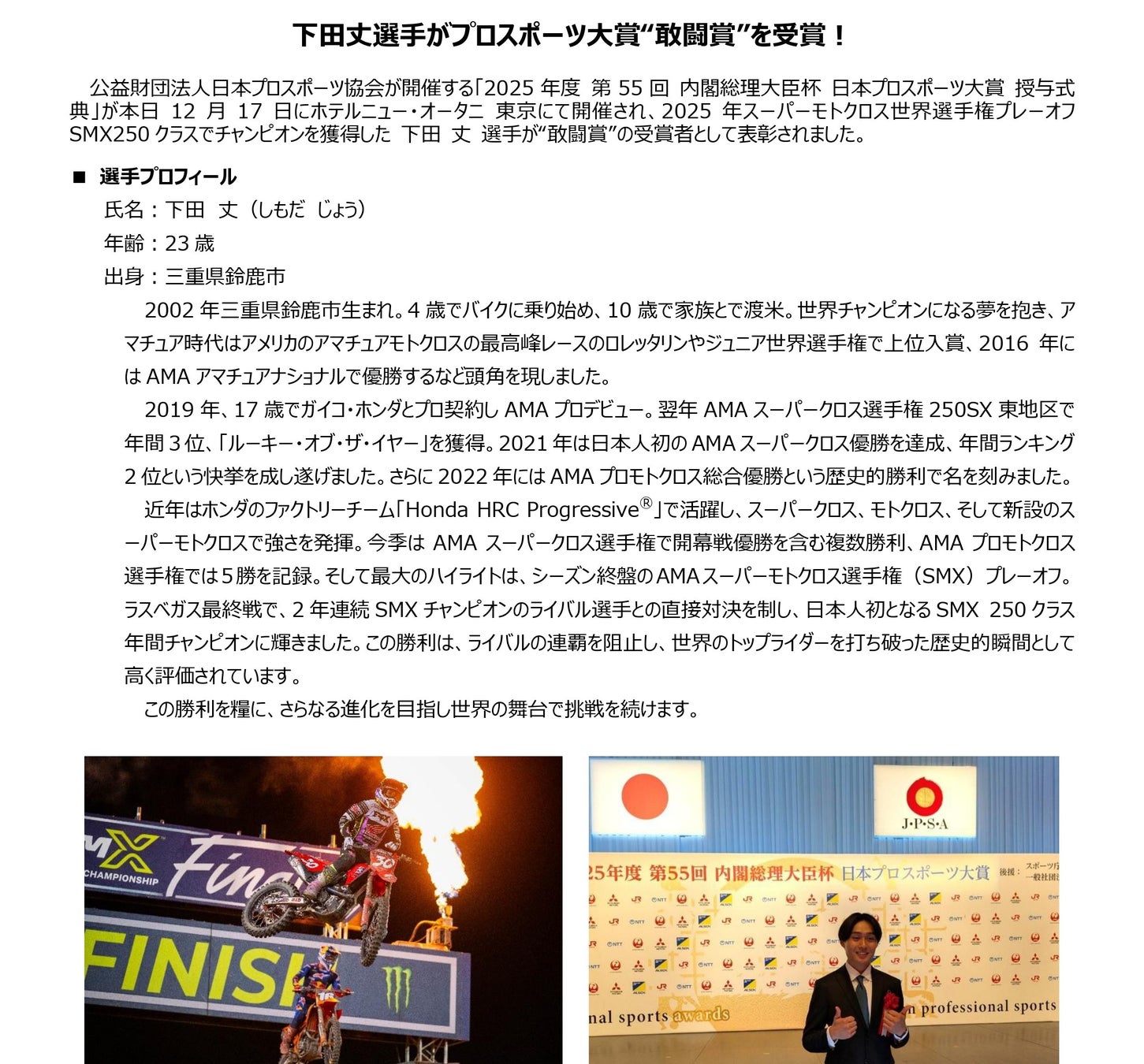 下田丈選手がプロスポーツ大賞”敢闘賞”を受賞！