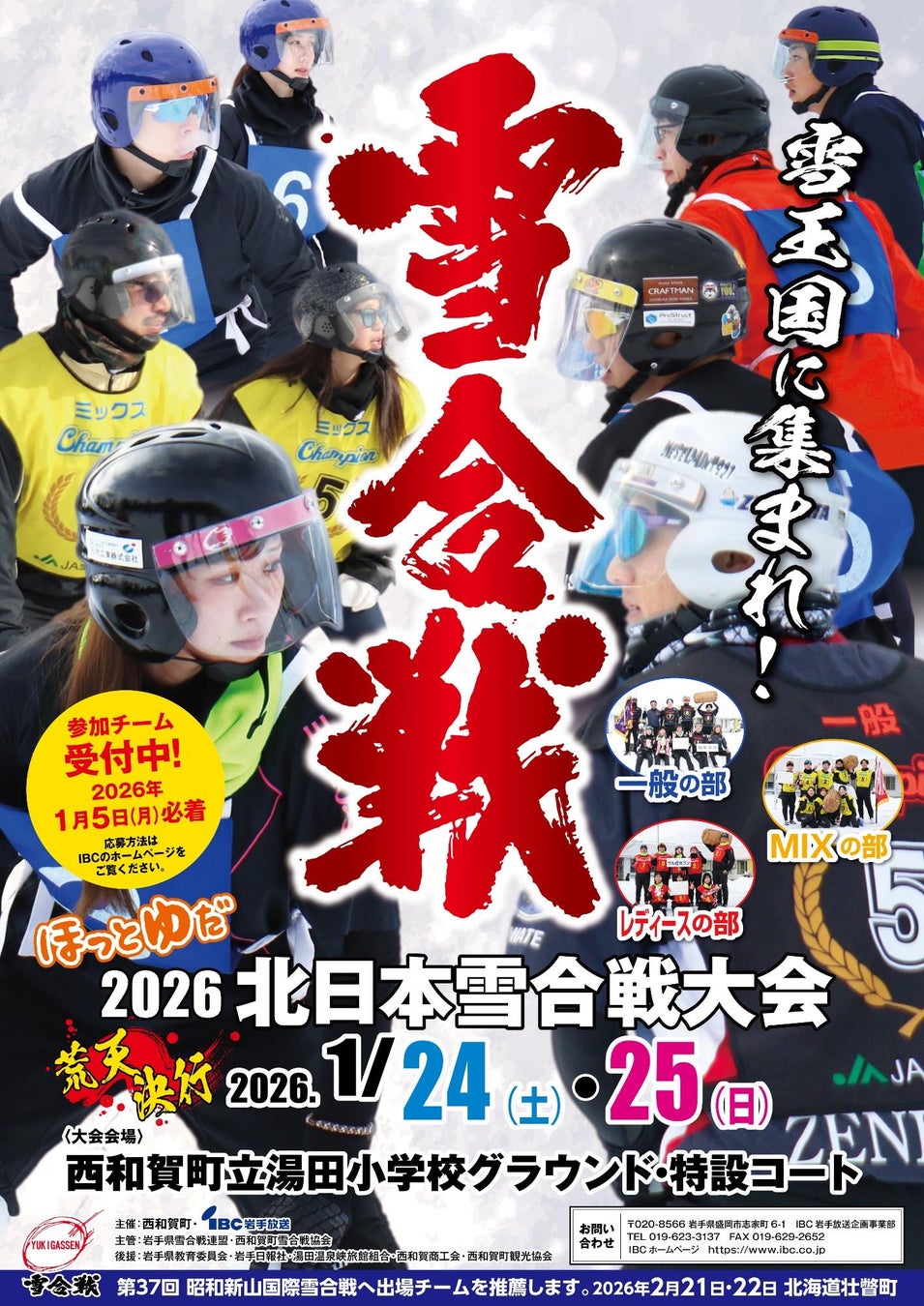【参加者募集】「ほっとゆだ2026北日本雪合戦大会」開催