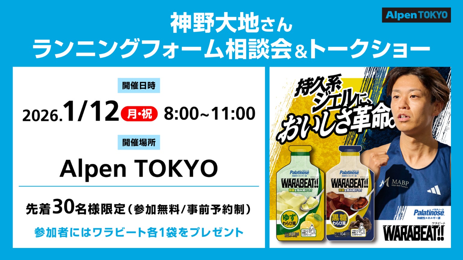 プロランナー神野大地さんによるランクリニック&トークイベントをAlpen TOKYOで1月12日（月・祝）に開催！