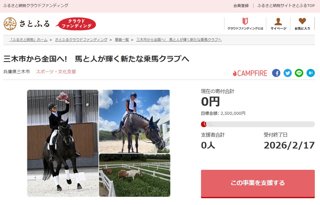 兵庫県三木市とさとふる、乗馬クラブの運営を通じて馬術の魅力発信と「人と馬の共生」を目指し寄付受け付けを開始