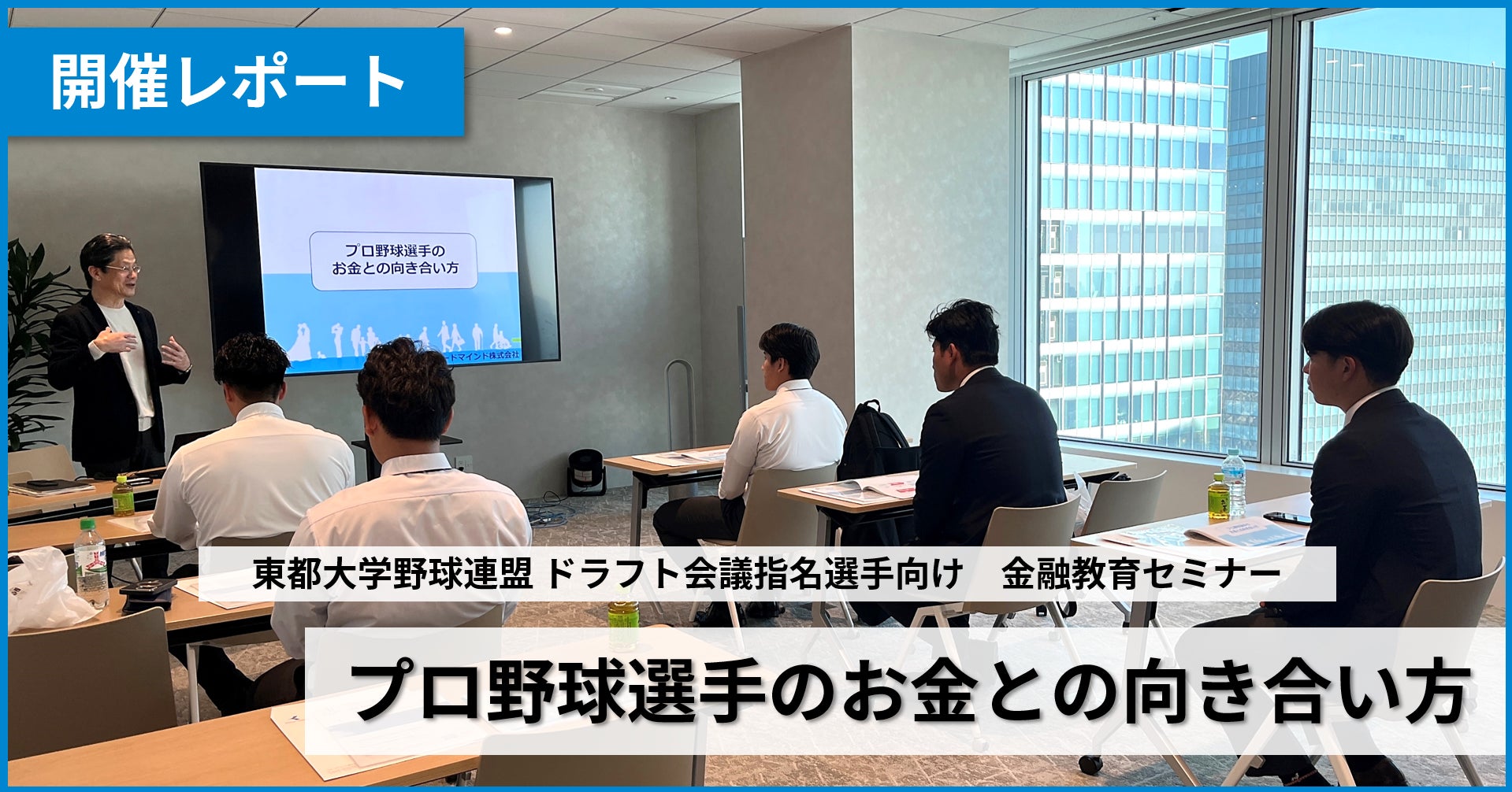 東都大学野球連盟ドラフト指名選手向け「金融教育セミナー」を開催（ブロードマインド）