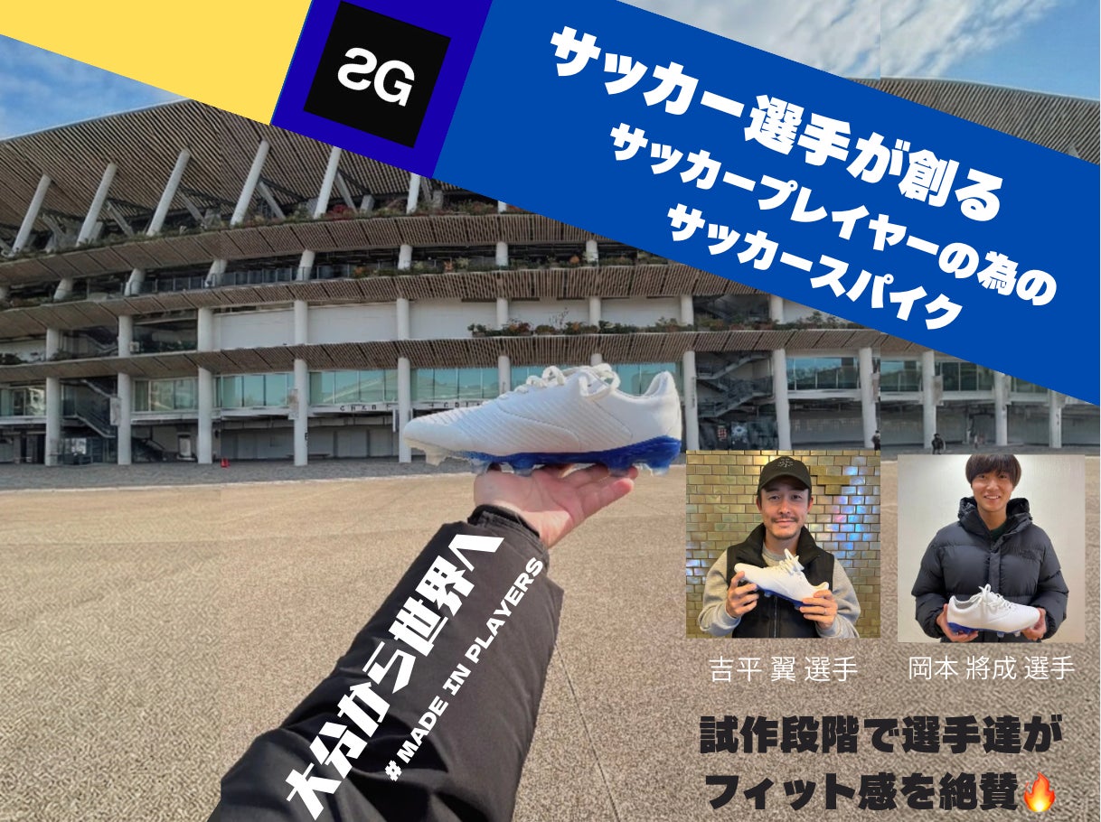 stayG、クラウドファンディング「サッカー選手が創る、サッカープレイヤーの為のサッカースパイク～大分から世界へ～」が大分トリニータとのコラボ返礼品を公開！