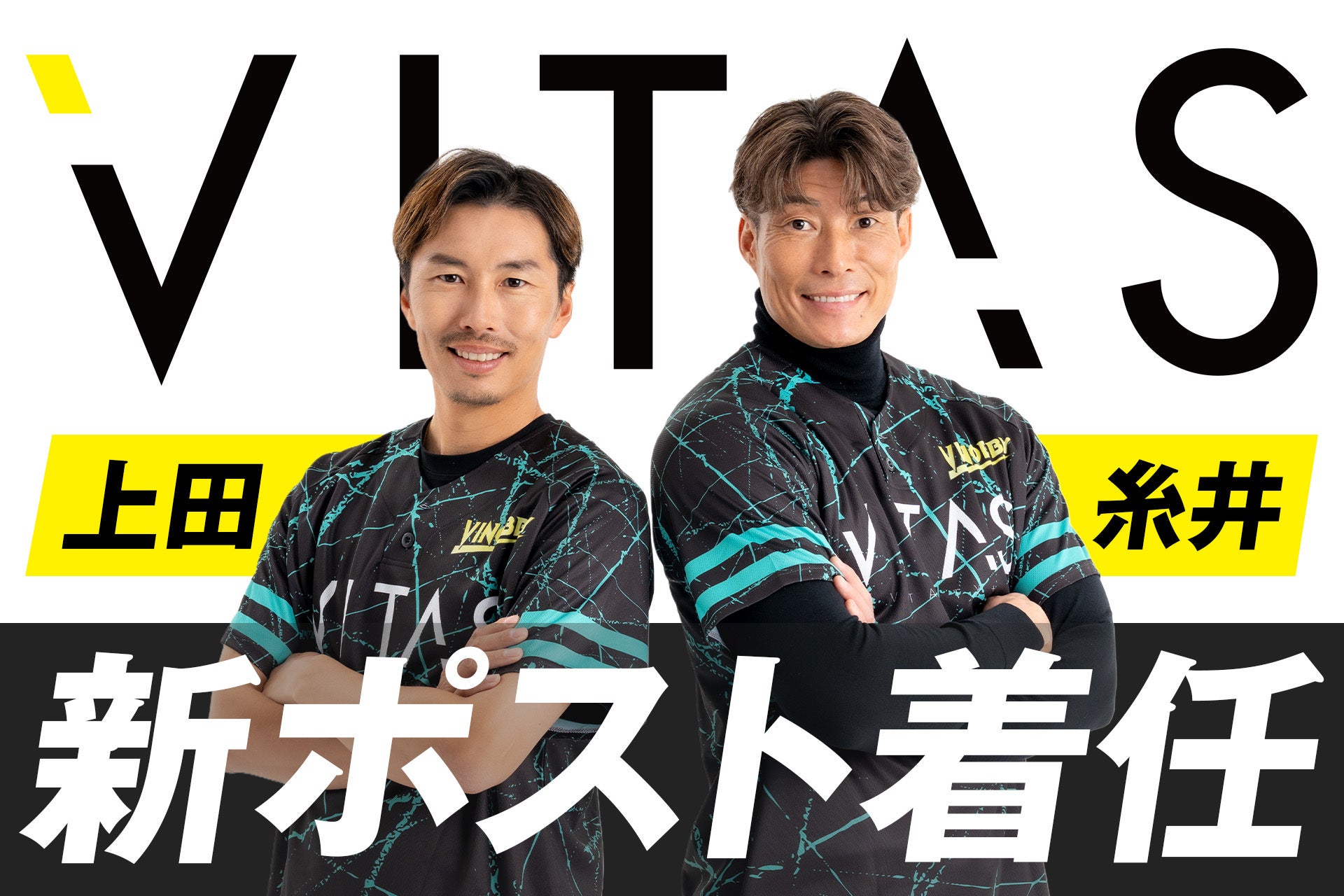 【VITAS×野球】糸井・上田と新たなパートナーシップを実現！