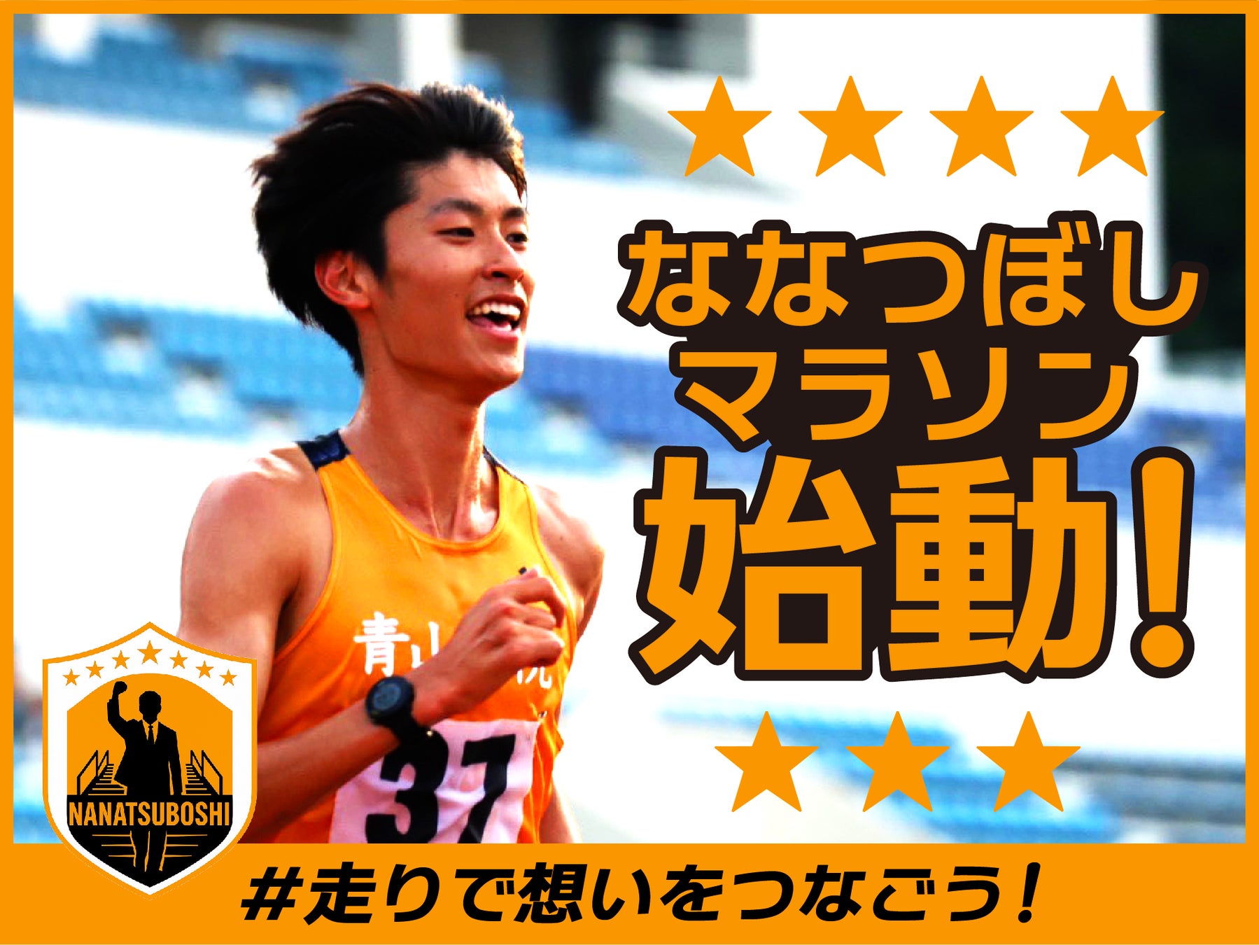 ななつぼしマラソン、12月19日12時よりクラウドファンディング「ななつぼしマラソン指導。　＃走りで想いをつなごう」をスポチュニティで開始！